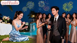 ผู้หญิงทุกคนในงานเลี้ยงต่างประจบCEO มีเพียงสาวยากจนเท้าเปล่าวาดรูปคนเดียว! ตอนนี้เขาหลงรักเธอ!