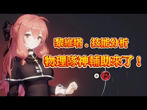 【棕色塵埃2】黎維塔.角色攻略 超神物理輔助來了！物理隊玩家的春天要來了