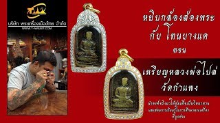 หลวงพ่อไปล่ วัดกำแพง หยิบกล้องส่องพระกับโทนบางแค