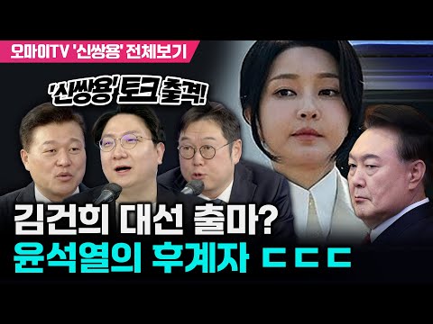 [윤석열 파면 촉구 특집] '신쌍용' 토크 출격! 김건희 대선 출마? 윤석열의 후계자 ㄷㄷㄷ (전체보기 : 25.03.15. 오전)