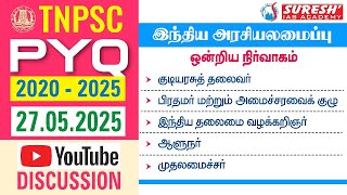 TNPSC PYQ 2020 - 25 | DAY-16 | INDIAN POLITY | YOUTUBE DISCUSSION
