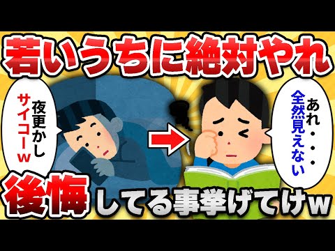 【2ch有益スレ】マジで早くやるべきだったわ…って後悔したもの挙げてけｗｗ【ゆっくり解説】