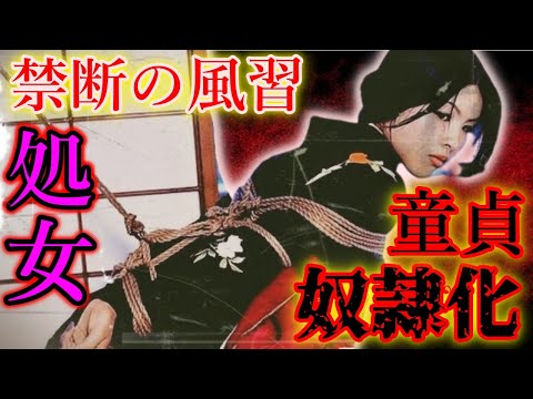 【ゆっくり解説】封印された日本の闇・実際に行われていたヤバすぎる奇習・忌しき風習