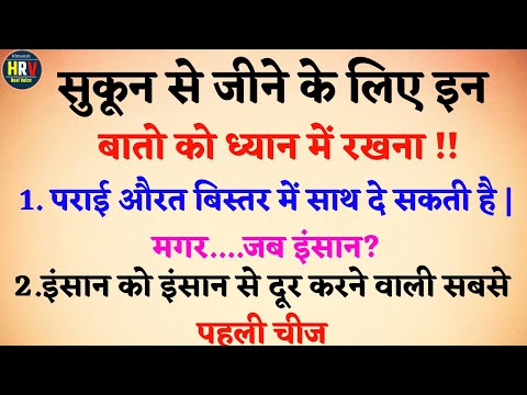 यह बाते कड़वी जरूर लगेगी पर सत्य है। Gyan ki bate। anmol Vachan। motivation thought |