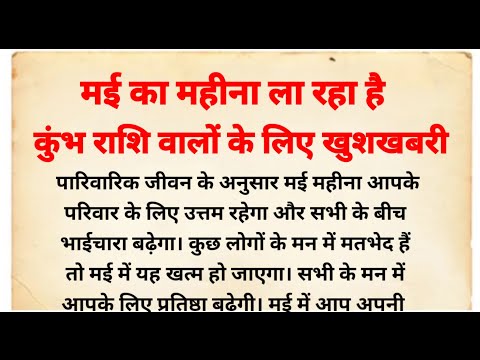 कुंभ राशि वालों के लिए कैसा रहेगा मई का महीना | कुंभ मासिक राशिफल | kumbh rashifal may | कुंभ राशि
