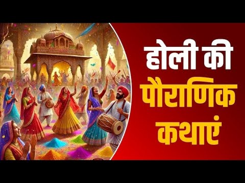 होली की पौराणिक कथाएं हिंदी में Holi ki katha ll होली की पारम्परिक कथा ll Holi ki Pauranik kathae ☺️