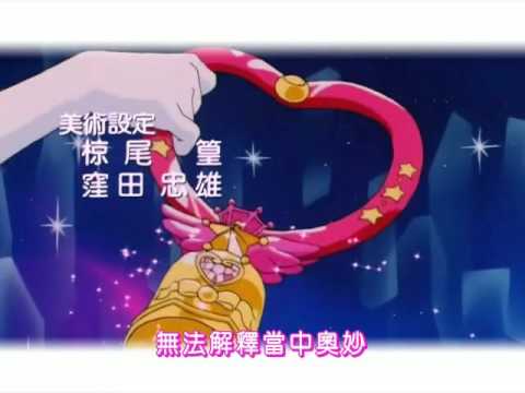 [經典回憶] 美少女戰士Super S 粵語 OP (Cantonese Version)