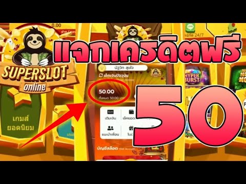 เครดิตฟรี ไม่ต้องฝาก ไม่ต้องแชร์ ล่าสุด ได้จริง แจกโค้ดเครดิตฟรี50 นำโค้ดในคลิป ไปกรอกรับได้เลย ใหม่