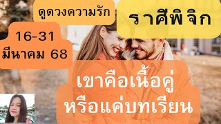 ดูดวงความรัก♥️ราศีพิจิก💕16-31 มีนาคม 68 | เขาคือเนื้อคู่ หรือแค่บทเรียน