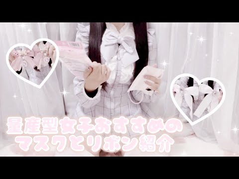 【量産型】オススメのマスク＆リボン紹介🎶