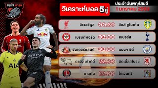🔴วิเคราะห์บอลวันนี้ 1 ม.ค. 69 | ⚽เต็ง-สเต็ป 5 คู่เด็ด ล้มโต๊ะคืนนี้ #ทีเด็ดบอลวันนี้ #บอลเต็งวันนี้