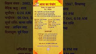 शरद पूर्णिमा 2025 (Sharad Purnima) | Aaj Ka Panchang 6 Oct – Shubh Yog & Auspicious Muhurat