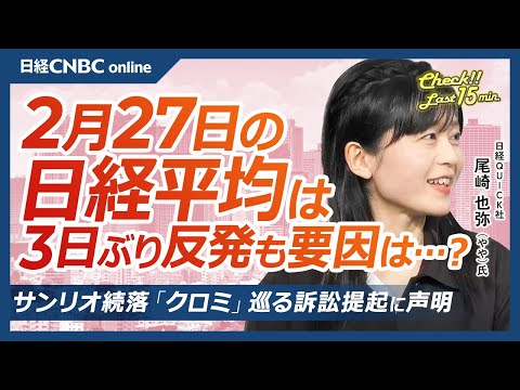 サンリオ「クロミ」巡る裁判・問題点と今後は│NQN尾崎也弥記者【2月27日(木)東京株式市場】日経平均株価は反発、エヌビディア決算の反応限定的／日本株・セブン＆アイ⇩／任天堂⇧ポケモンプレゼンツ期待