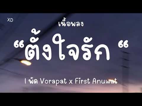 จะตั้งใจรักเธอให้ดี-(happy accident) l พัด Vorapat x First Anuwat[เนื้อเพลง]