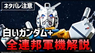 【ジークアクス】白いガンダム＋軽キャノン等　V作戦機体解説・考察｜『機動戦士Gundam GQuuuuuuX（ジークアクス）-Beginning-』ジークアクス解説・考察