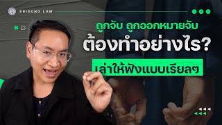 เมื่อถูกจับ - ถูกออกหมายจับ ต้องทำอย่างไร ?