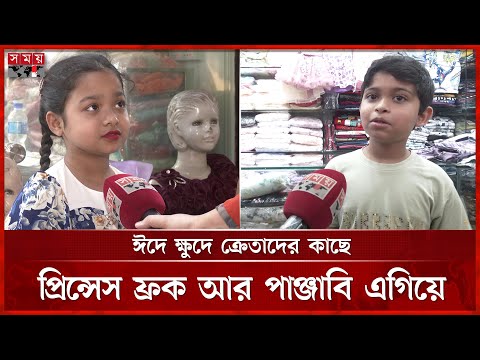 ছোট্ট সোনামণিদের জন্যে এবারের ঈদে কী থাকছে? | Kids Shopping in Eid | Eid Shopping | Somoy TV