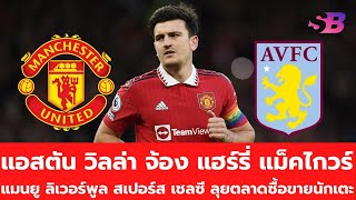 #แอสตันวิลล่า จ้อง แฮร์รี่ #แม็คไกวร์ | #แมนยู #ลิเวอร์พูล #สเปอร์ส #เชลซี ลุย #ตลาดซื้อขายนักเตะ