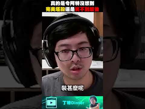 【DinTer】這個結局倒是真沒想到！#shorts