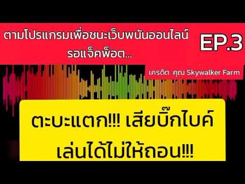 ตบะแตก!เล่นแล้วเว็บไม่ให้ถอน:เสียบิ๊กไบค์ EP.3#กลุ่มเลิกพนันออนไลน์