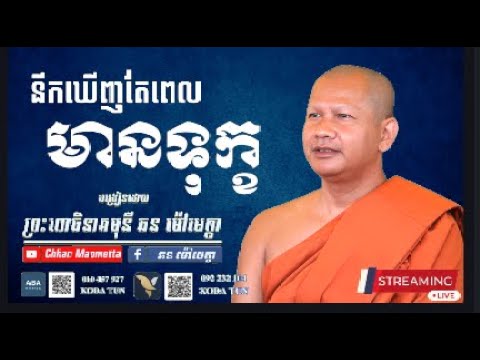 នឹកឃើញតែពេលមានទុក្ខ - ឆន ម៉ៅមេត្តា / Chhan Maometta