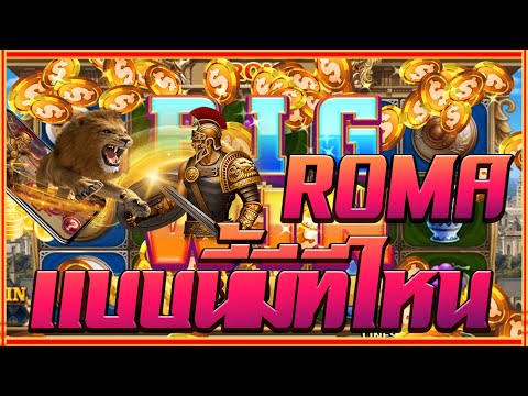 สล็อตโรม่า Joker Slot 🔥Roma ไล่เบท แตกง่าย