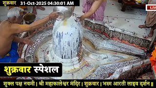 #31Oct25 #लाइव_भस्म_आरती_दर्शन #श्री_महाकालेश्वर_ज्योतिर्लिंग #Live #Shri_Mahakaleshwar_Jyotirlinga