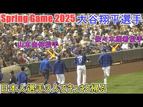 日本人選手３人でさっさと帰る【大谷翔平選手】Shohei Ohtani Spring Game vs Angels 2025