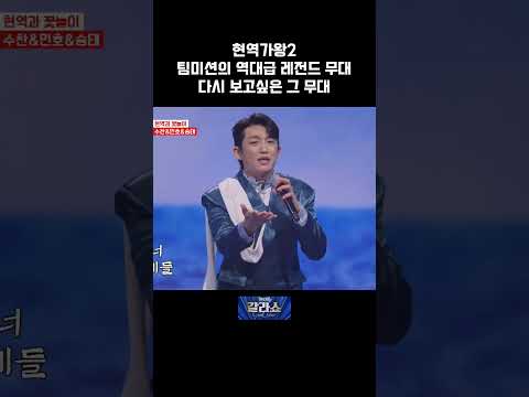 [#현역가왕2] 현역가왕2 팀미션의 역대급 레전드 무대 #황민호 #배띄워라 #트로트 #갈라쇼