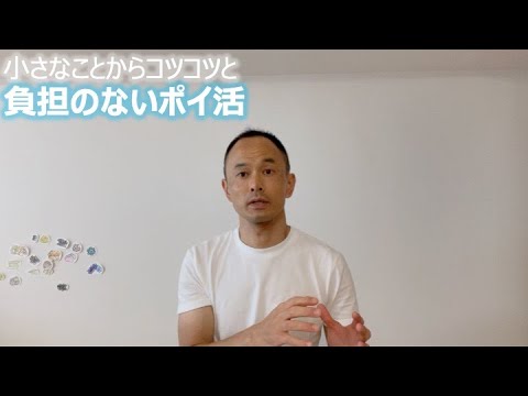 小さなことからコツコツと 負担のないポイ活
