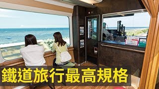 日本人一生必坐一次の白神號觀光列車🚃津輕海峽最美的五能線｜好日本#21｜加油東北#2｜好倫