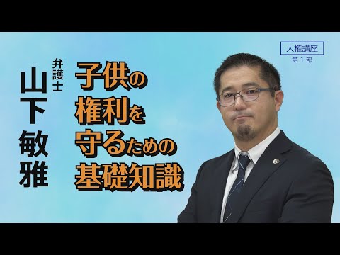 【令和６年度 台東区人権講座】子供の権利を守るための基礎知識 第１部