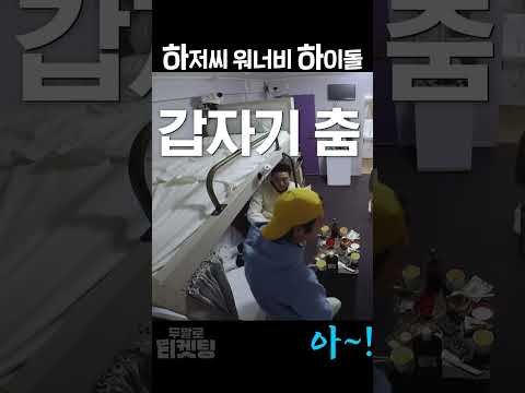 하정우의 샤이니 춤 배우기(하정우, 주지훈, 최민호)