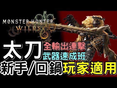 【Wilds 荒野】武器攻略: 太刀速成班 | 適合新手&回鍋玩家 | 詳細講解: 輸出 防禦 新技能  | 快速上手#MonsterHunterWilds #魔物獵人荒野 #willwill