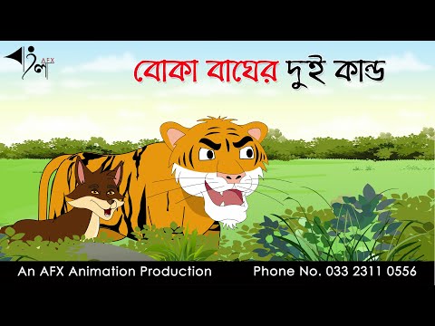 Boka Bagher Kando | বাংলা কার্টুন| Thakurmar Jhuli | Fairy Tales | Bangla Cartoon