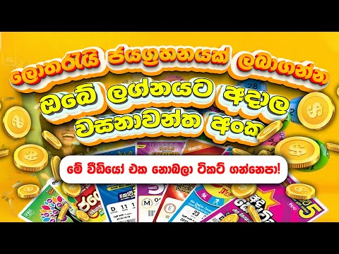 ඔබේ ලග්නය අනුව ඔබට ලොතරැයි දිනුමක් ඇදෙන සුභ අංක! මේ අංක වලින් ගත්තොත් ඔයා අනිවාර්යයෙන් දිනනවා 😮💸