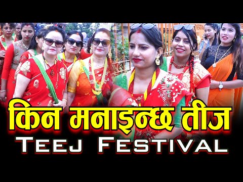 किन मनाइन्छ तीज II तीजको सुरुवात कसरी भयो Nepali Womens Festival II Teej II Pashupatinath temple