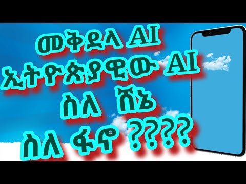 AI በኢትዮጵያ የተሰራ  (maqdala AI )/መቅደላ ኤአይ