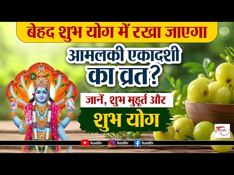 Amalaki Ekadashi 2025:बेहद शुभ योग में रखा जाएगा आमलकी एकादशी का व्रत? जानें, शुभ मुहूर्त और शुभ योग