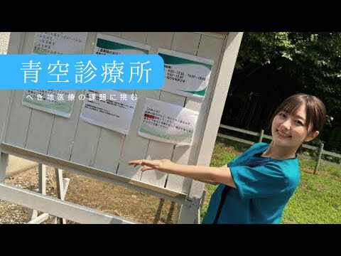 離島の診療所に赴任した看護師の挑戦