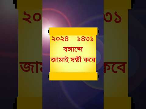 Jamai sasthi 2024 date | জামাইষষ্ঠী ২০২৪ | #shorts