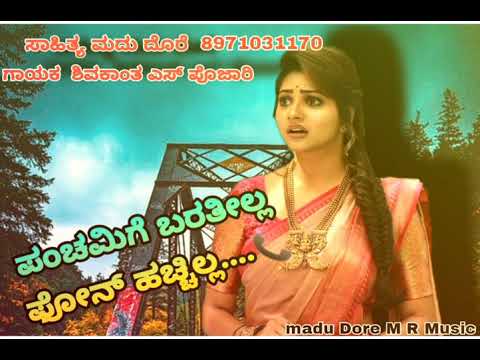 ಪಂಚಮಿಗೆ ಬರತಿಲ್ಲ ಫೋನ್ ಯಾಕ ಹಚ್ಚಿಲ್ಲ singer shivakanth s pojari🎤🎧