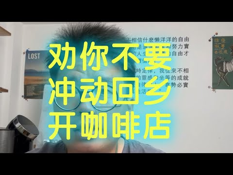 開咖啡店？請你一定要慎重！勸一下衝動開店的你！| 摸豆人咖啡研究所