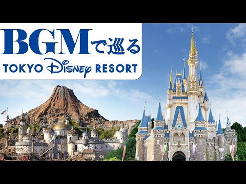 BGMで巡る東京ディズニーリゾート《ランド＋シー》時計回り🔁【全編4K映像】