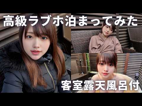 露天風呂を求めて高級ラブホテルに来ました【ととのいVlog】