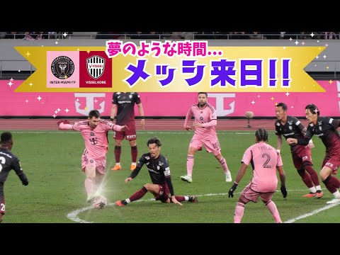 【現地映像】メッシ👑に大興奮!! インテル・マイアミvsヴィッセル神戸 in国立競技場