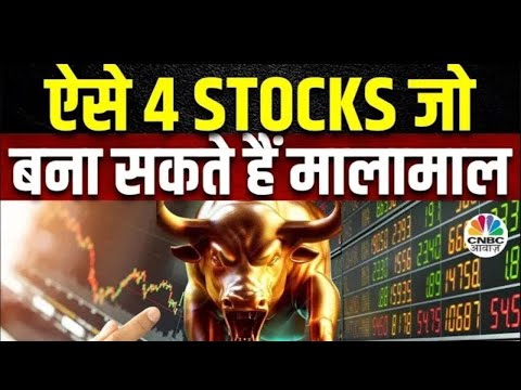 Top Money Making Stocks | आज Buy या Sell करने से होगा आपको ज्यादा फायदा ? | 4 Ka Chauka Picks