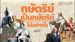 กษัตริย์เป็นกษัตริย์ได้อย่างไร?