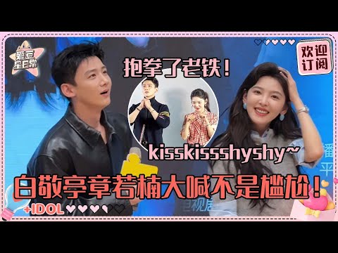 [MultiSub]章若楠大喊“我们真的不尴尬！” 白敬亭灵魂发问“春天在哪儿呢？”超爆笑互动合集有！#白敬亭 #章若楠 #难哄 #桑延 #温以凡 #爱豆星日常