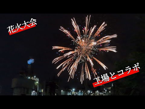 【花火大会】2024年知多半島で行われた花火大会、工場とコラボで大迫力
